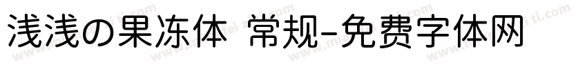 浅浅の果冻体 常规字体转换